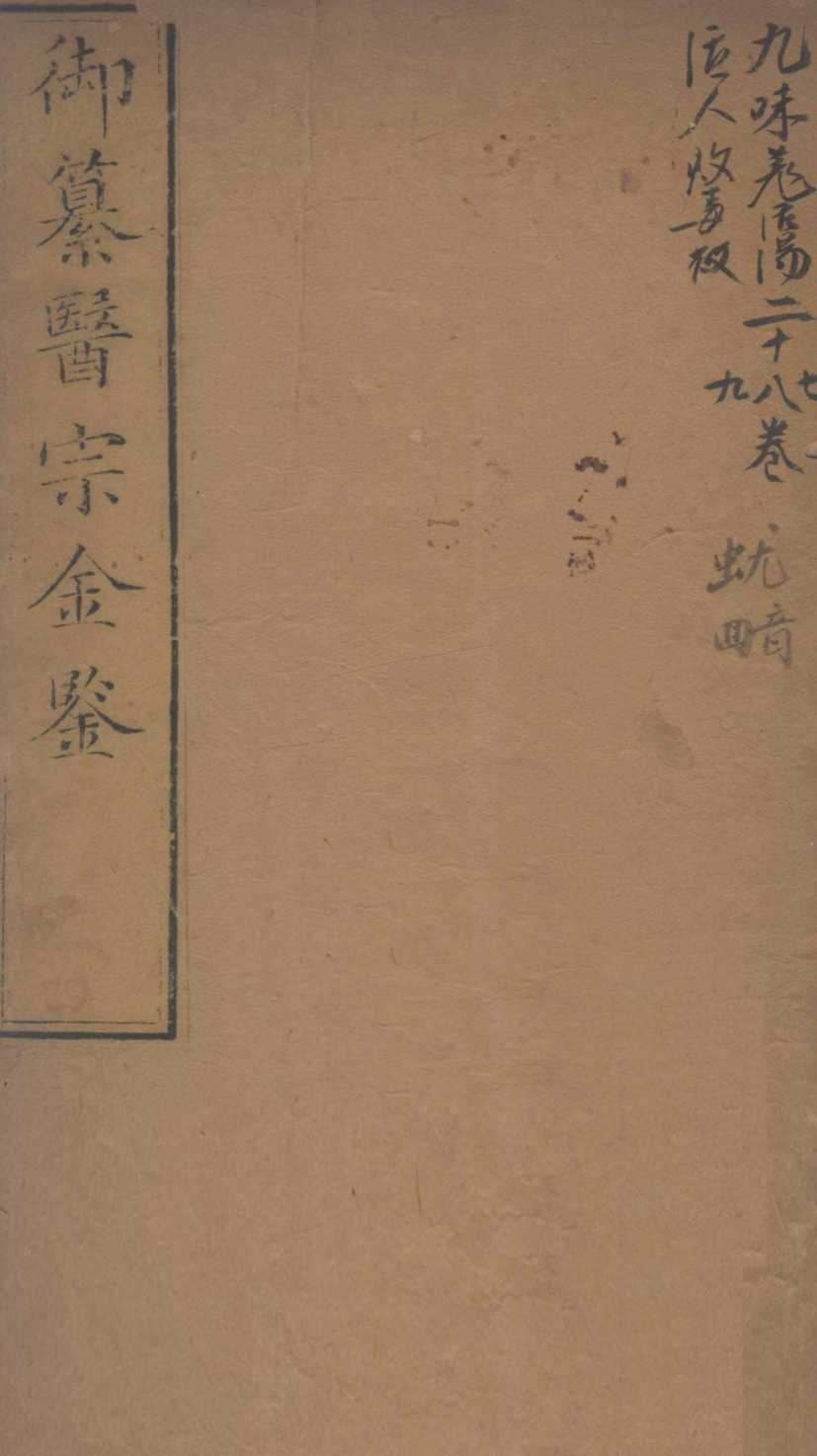 御纂医宗金鉴  卷27-29